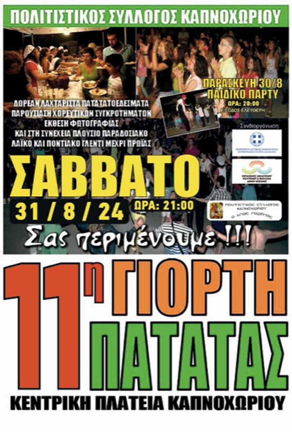 Καπνοχώρι: Παιδικό πάρτι αύριο Παρασκευή και “11η γιορτή πατάτας” το Σάββατο 31/8