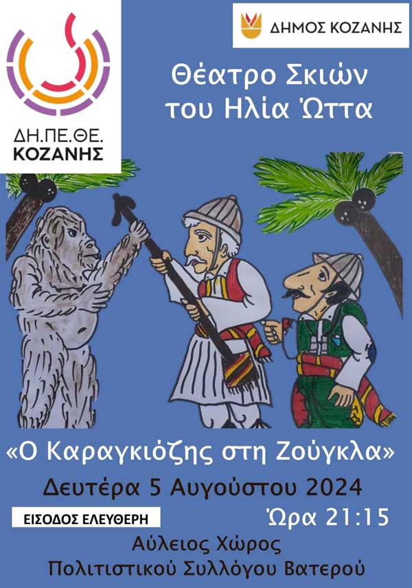«Ο Καραγκιόζης στη Ζούγκλα» τη Δευτέρα 5/8 στο Βατερό