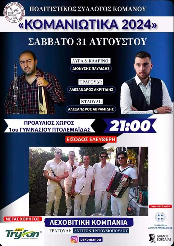 “Κομανιώτικα 2024” το Σάββατο 31 Αυγούστου