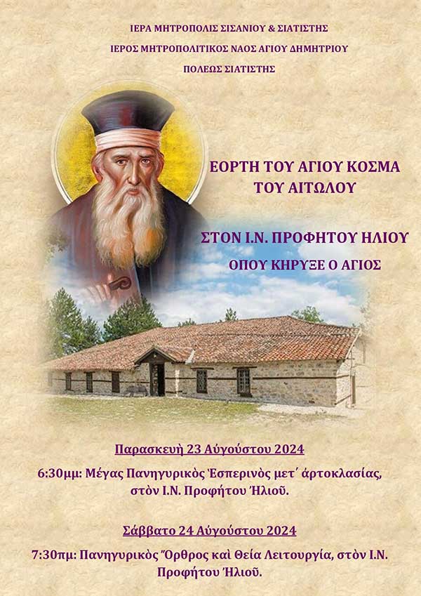 Εορτή Αγίου Κοσμά του Αιτωλού στον Ιερό Ναό του Προφήτου Ηλιού Σιατίστης κατά το διήμερο 23 και 24 Αυγούστου 2024
