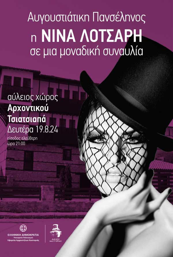 Η Νίνα Λοτσάρη σε μια μοναδική συναυλία στην Καστοριά