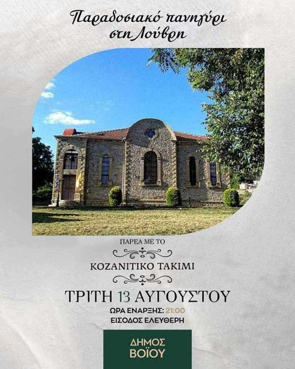 Παραδοσιακό πανηγύρι στη Λούβρη