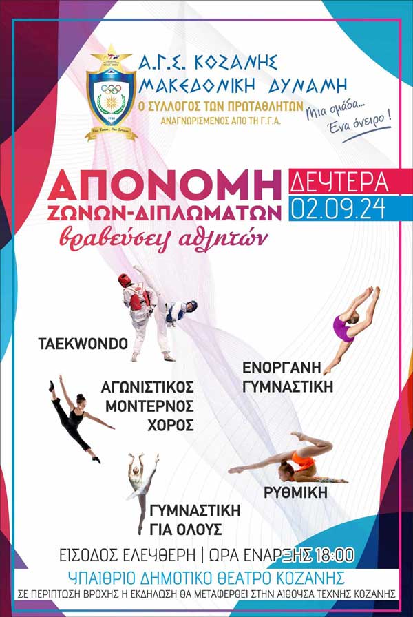 Μακεδονική Δύναμη Κοζάνης: Απονομές ζωνών και διπλωμάτων των τμημάτων taekwondo και χορού