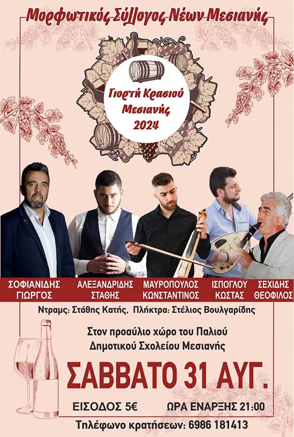 Το Σάββατο 31 Αυγούστου η “Γιορτή Κρασιού” στη Μεσιανή