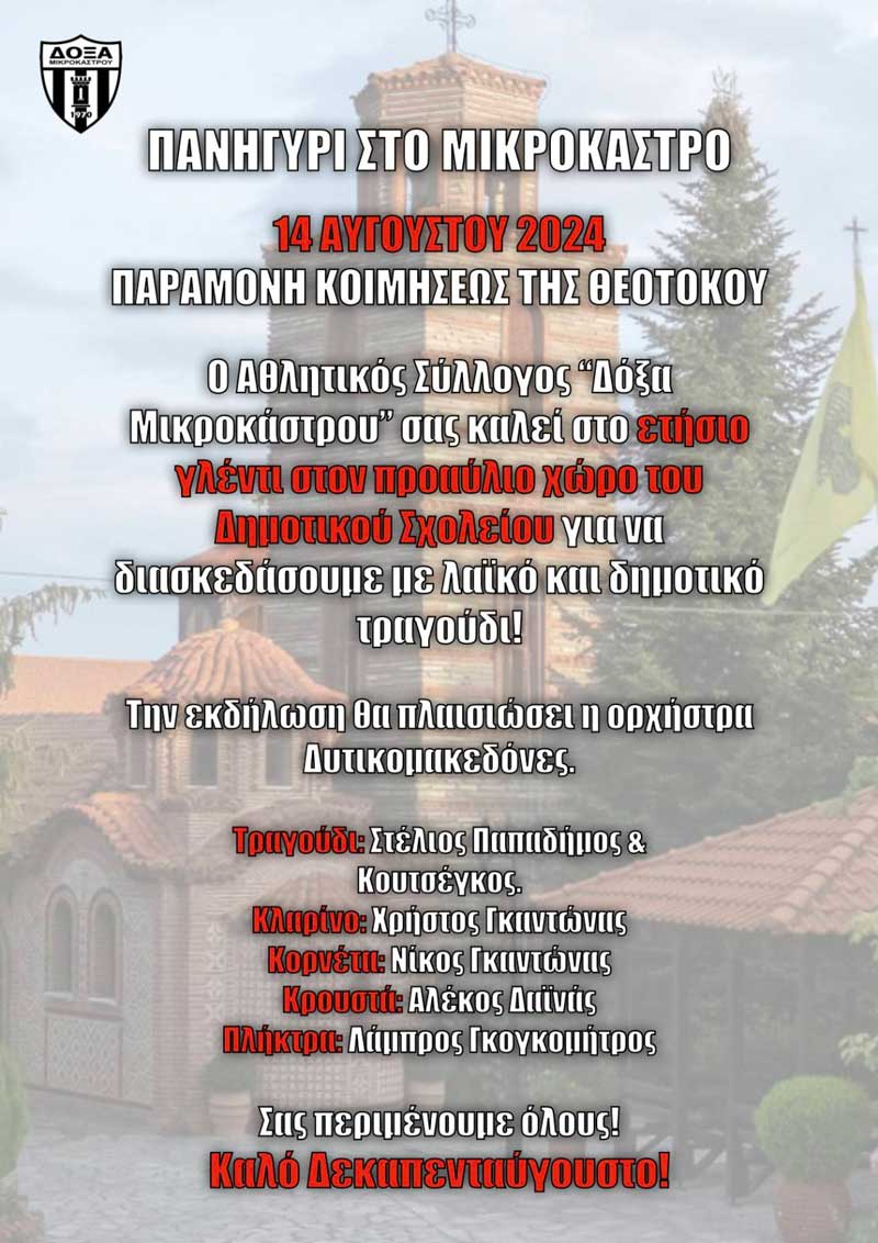 Πανηγύρι στο Μικρόκαστρο σήμερα Τετάρτη