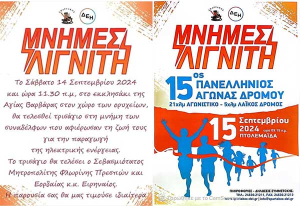 Μνήμες Λιγνίτη: Σάββατο 14/9 τρισάγιο και Κυριακή 15/9 ο 15ος πανελλήνιος αγώνας δρόμου