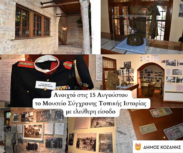 Δήμος Κοζάνης: Ανοιχτό την Πέμπτη 15 Αυγούστου 2024 το Μουσείο Σύγχρονης Τοπικής Ιστορίας με ελεύθερη είσοδο 