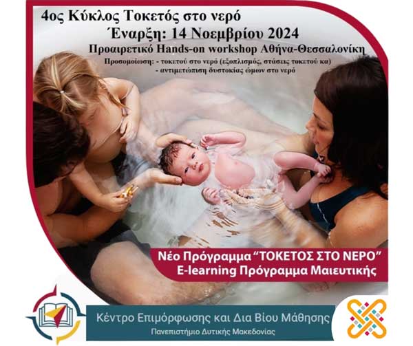 Έναρξη του 4ου κύκλου του προγράμματος “Τοκετός στο νερό (waterbirthing)” στο Κέντρο Δια Βίου Μάθησης του Πανεπιστημίου Δυτικής Μακεδονίας