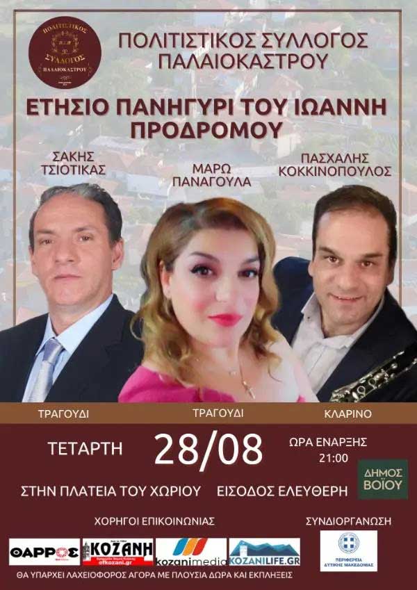 Πολιτιστικός Σύλλογος Παλαιοκάστρου: Ετήσιο πανηγύρι του Ιωάννη Προδρόμου την Τετάρτη 28 Αυγούστου
