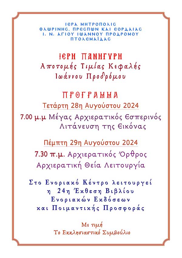 Πανήγυρις Ιερού Ναού Ιωάννου Προδρόμου Πτολεμαΐδας 28-29 Αυγούστου