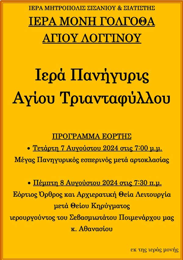 Ιερά Πανήγυρις Αγίου Τριανταφύλλου στην Ιερά Μονή Γολγοθά Αγίου Λογγίνου στο Δρυόβουνο