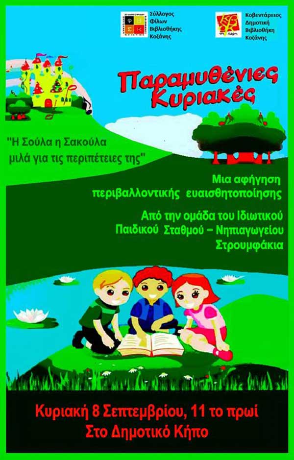 Τέταρτη παραμυθένια Κυριακή 2024 – Την Κυριακή 8 Σεπτεμβρίου στον Δημοτικό Κήπο