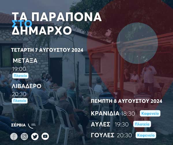 Δήμος Σερβίων: Συνεχίζεται η δράση: «Τα Παράπονα στο Δήμαρχο» (πρόγραμμα)