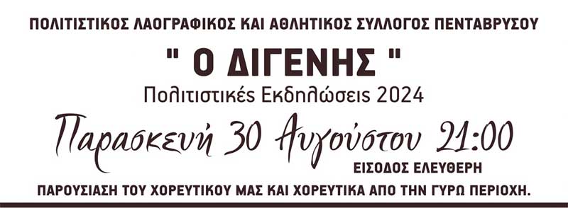 Πεντάβρυσος – Πολιτιστικές εκδηλώσεις 2024