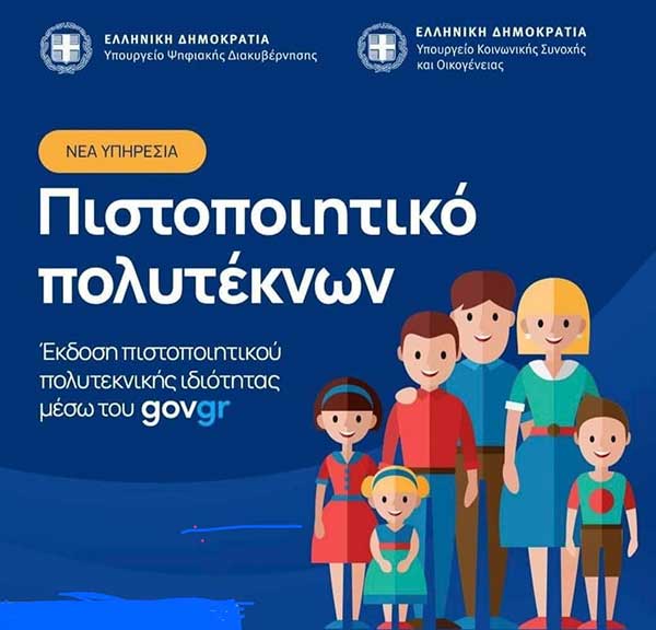 Μέσω gov το πιστοποιητικό πολυτεκνικής ιδιότητας