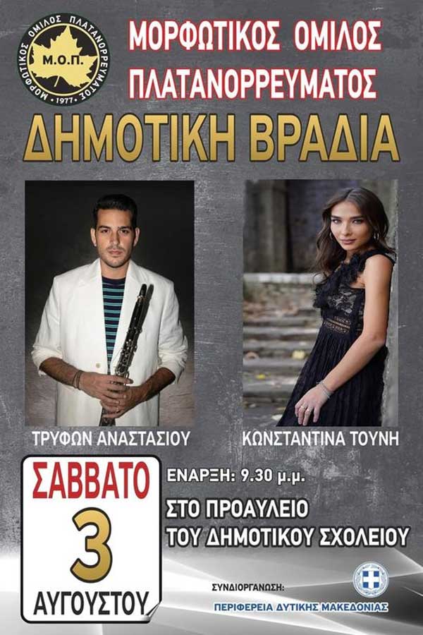 Δημοτική βραδιά στο Πλατανόρρευμα αύριο Σάββατο