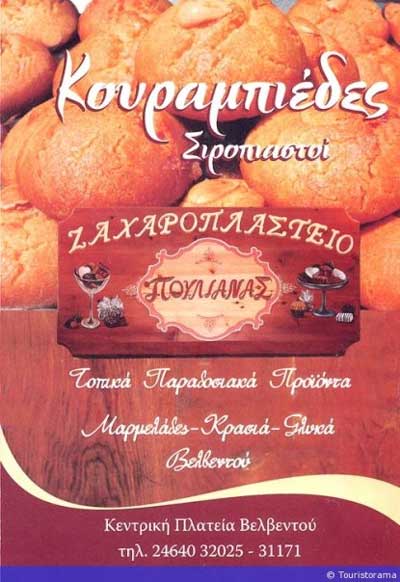 Κλείνει το Ζαχαροπλαστείο Πουλιάνας στο Βελβεντό