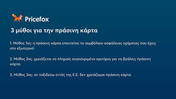 3 Μύθοι για την πράσινη κάρτα αυτοκινήτου: τι καλύπτει και τι όχι