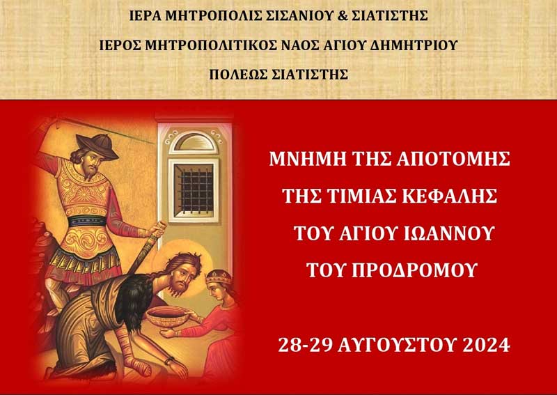 Πρόγραμμα ιεράς πανηγύρεως επί τη εορτή της Αποτομής της Τιμίας Κεφαλής του Αγίου Ιωάννου του Προδρόμου