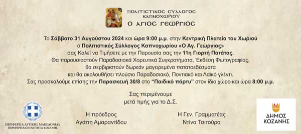 Το Σάββατο 31/8 η 11η Γιορτή Πατάτας Καπνοχωρίου- Παιδικό πάρτι την Παρασκευή 30/8