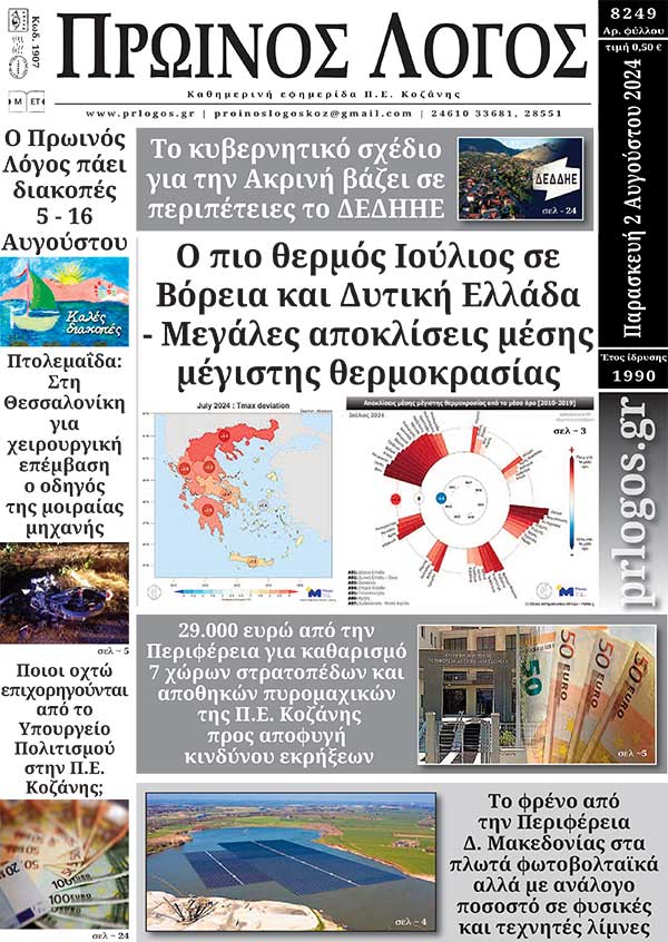 Πρωτοσέλιδο 02-08-2024