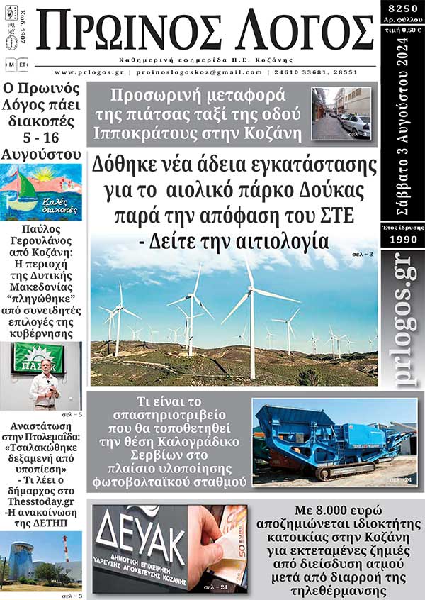 Πρωτοσέλιδο 03-08-2024