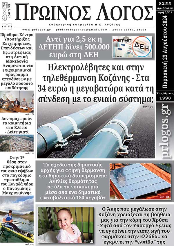 Πρωτοσέλιδο 23-08-2024