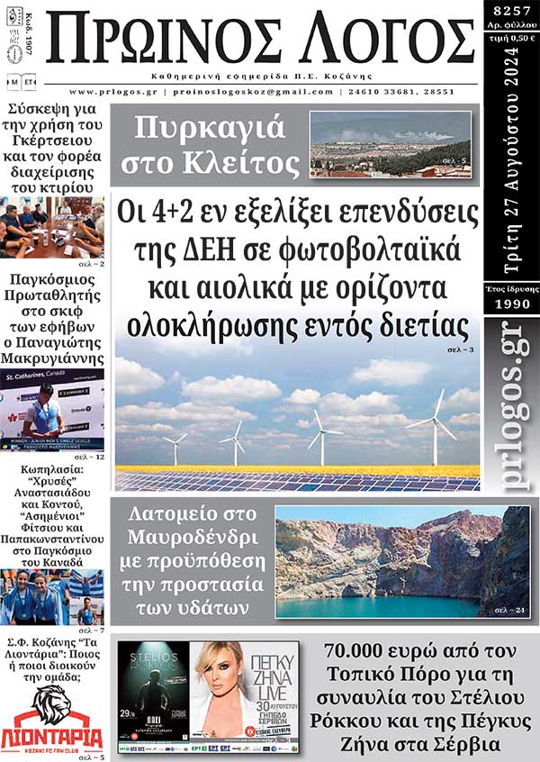 Πρωτοσέλιδο 27-08-2024