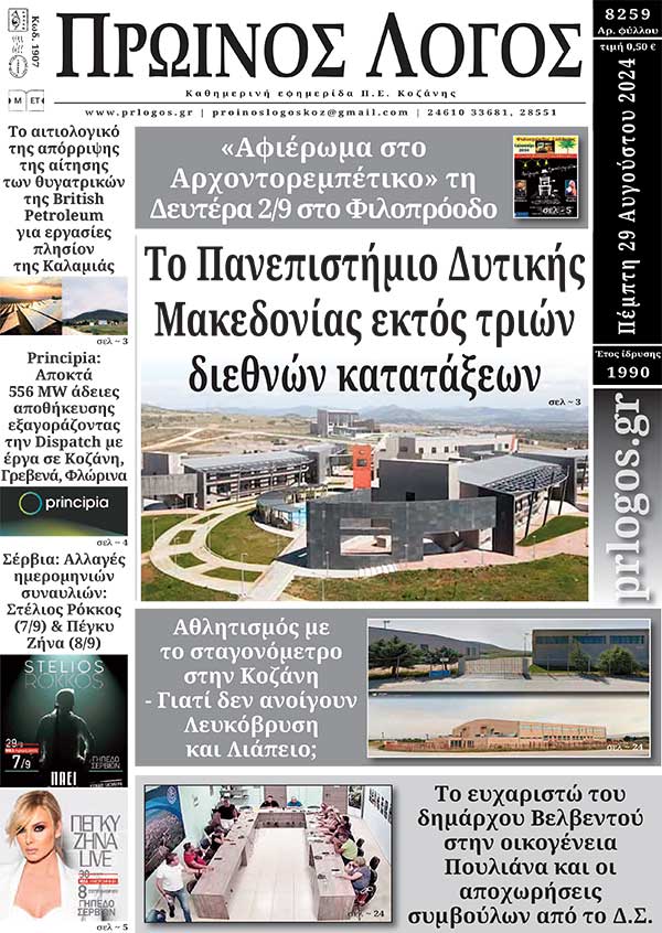 Πρωτοσέλιδο 29-08-2024