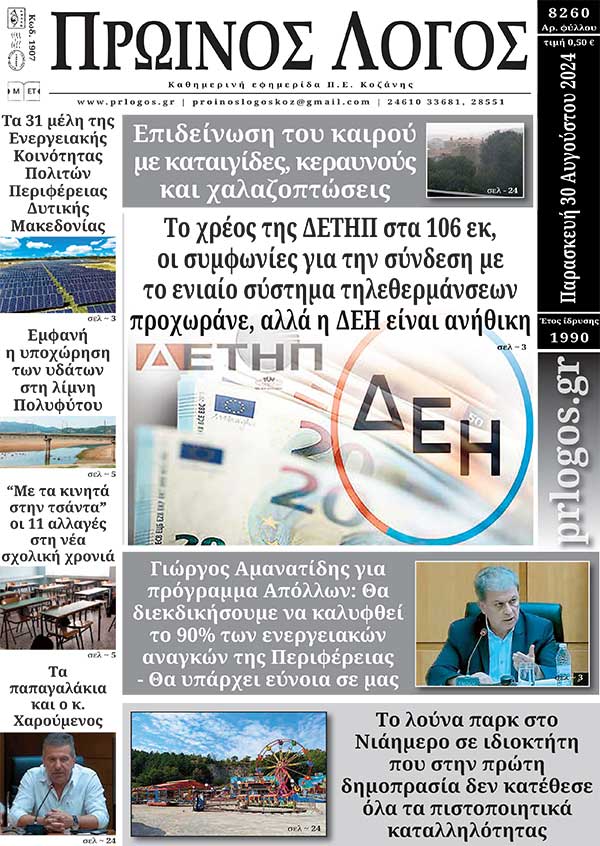Πρωτοσέλιδο 30-08-2024
