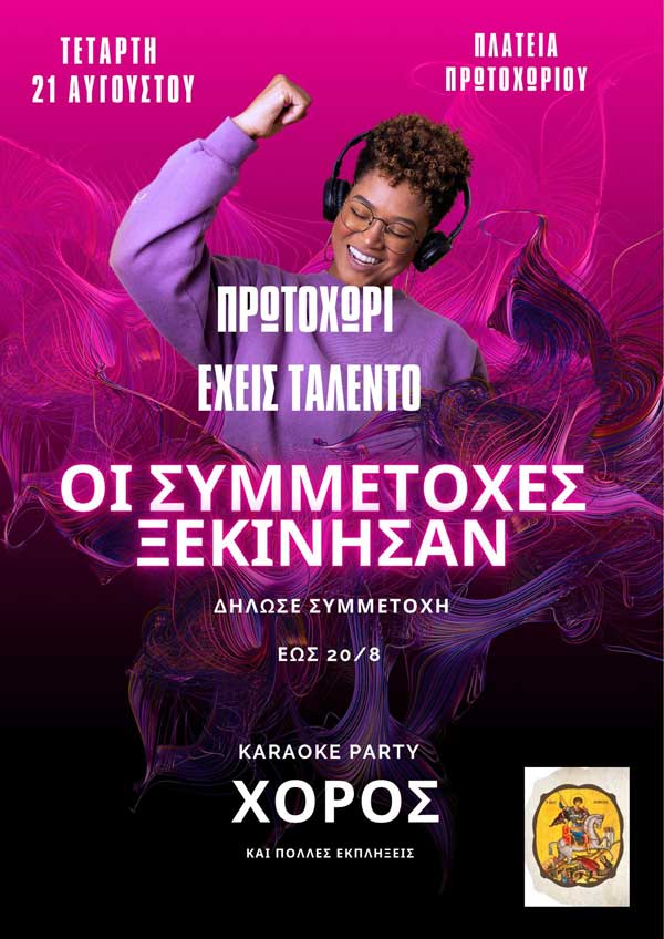 “Πρωτοχώρι έχεις ταλέντο”-Συμμετοχές μέχρι 20/8