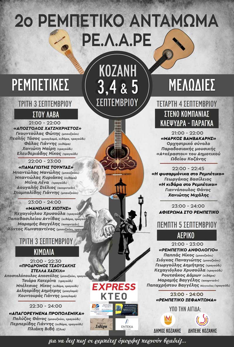 Κοζάνη: 2ο Ρεμπετικό αντάμωμα (3, 4 & 5 Σεπτέμβρη)