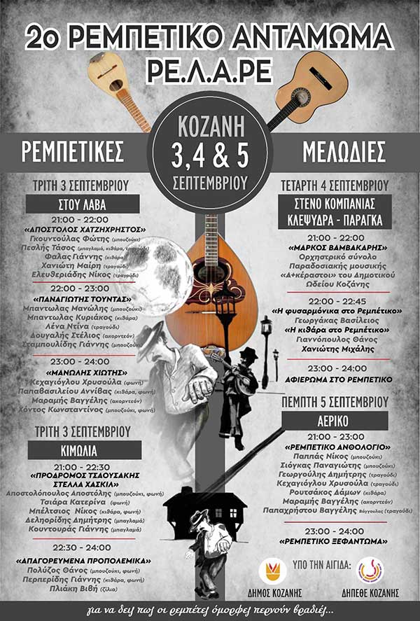 Ρεμπέτικο Αντάμωμα στην Κοζάνη – 3, 4 και 5 Σεπτεμβρίου 2024