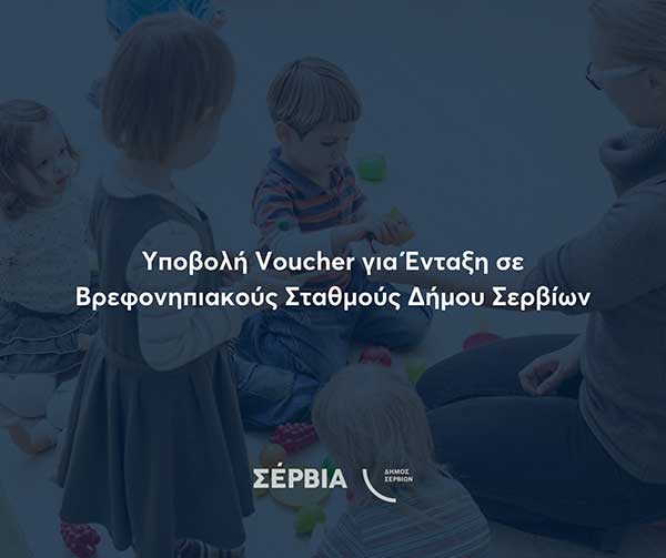 Δήμος Σερβίων: Υποβολή voucher για ένταξη στους βρεφονηπιακούς σταθμούς
