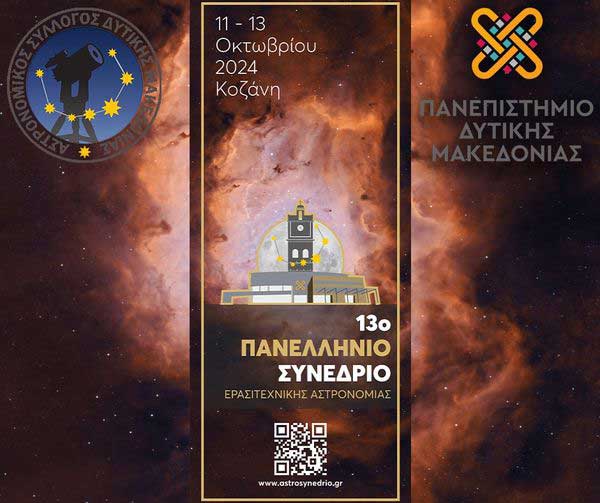 13ο Πανελλήνιο Συνέδριο ερασιτεχνικής αστρονομίας 11 έως τις 13 Οκτωβρίου στο Πανεπιστήμιο Δυτικής Μακεδονία