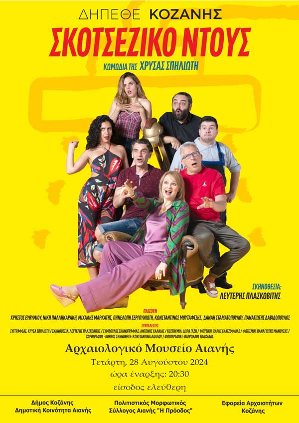 “Σκοτσέζικο ντους ” την Τετάρτη 28 Αυγούστου στον αύλειο χώρο του Αρχαιολογικού Μουσείου Αιανής