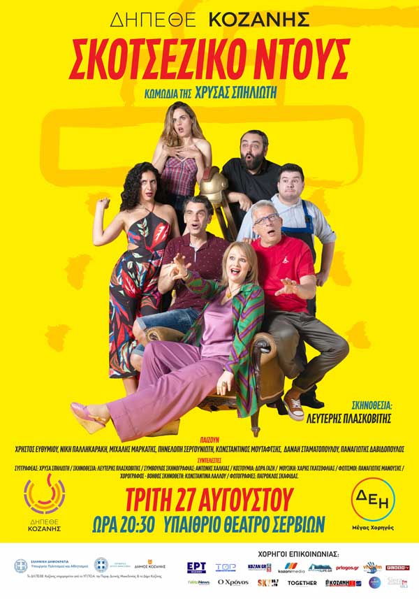  «Σκοτσέζικο Ντούς» στα Σέρβια αύριο Τρίτη