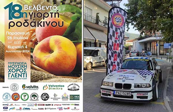Και φέτος ο Σ.μ.α. Βελβεντού στη 18η Γιορτή Ροδάκινου