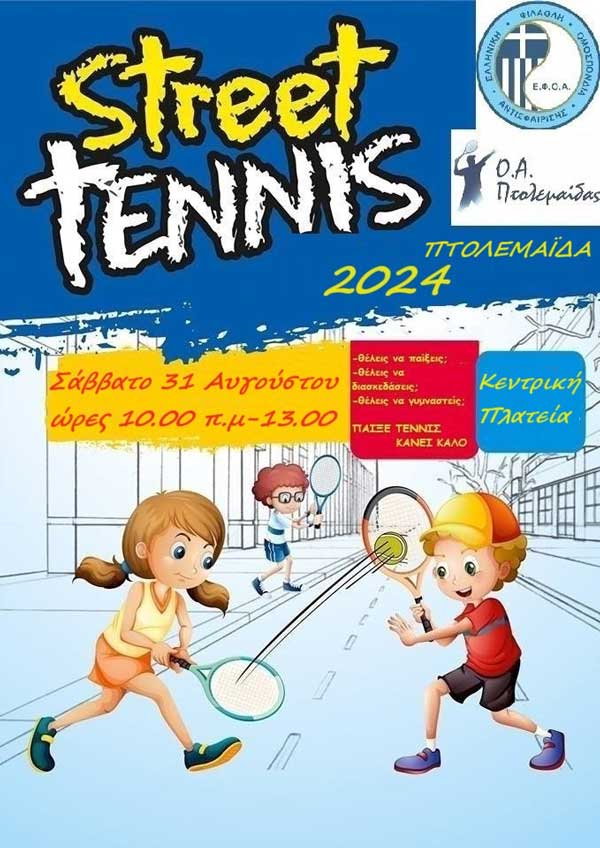Street Tennis το Σάββατο 31 Αυγούστου στην Κεντρική Πλατεία Πτολεμαΐδας
