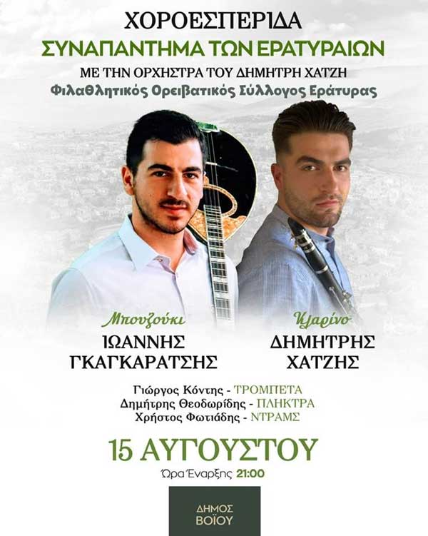 Συναπάντημα Ερατυραίων αύριο Πέμπτη 15 Αυγούστου