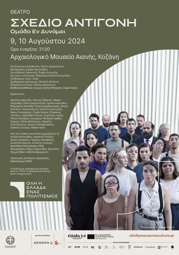 Η παράσταση «Σχέδιο Αντιγόνη», στο Αρχαιολογικό Μουσείο Αιανής, στις 9 και 10 Αυγούστου