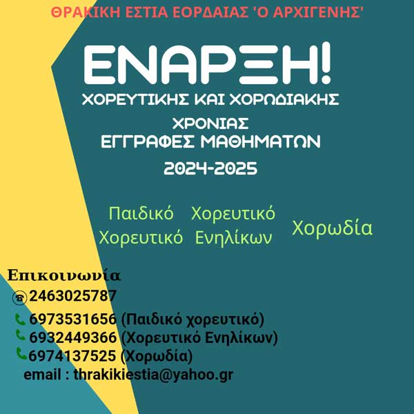 Θρακική Εστία Εορδαίας: Έναρξη χορευτικής και χορωδιακής χρονιάς