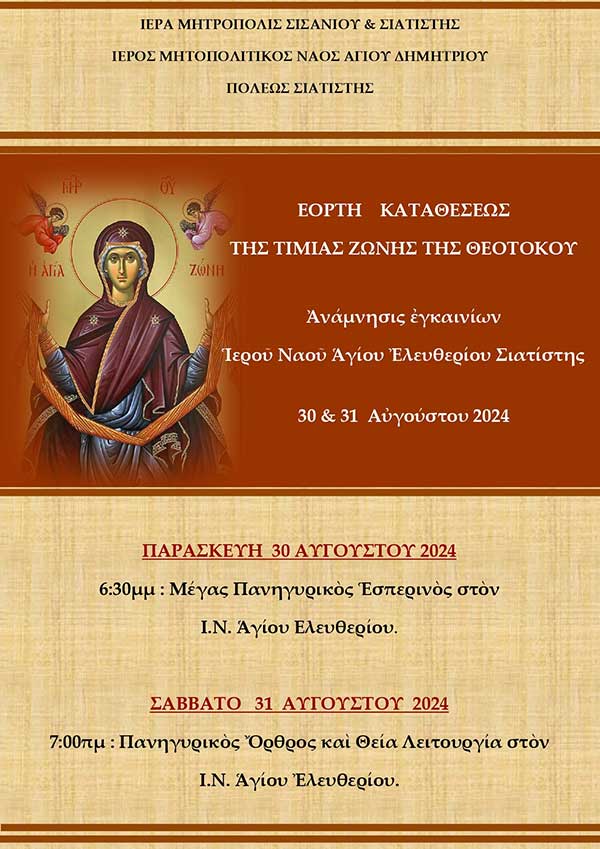 Εορτή Καταθέσεως της Τίμιας Ζώνης της Θεοτόκου στον Ι.Ν. Αγίου Ελευθερίου Σιατίστης