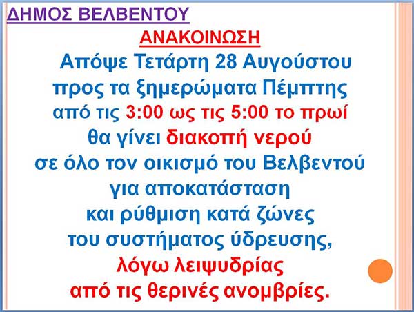 Διακοπή νερού τα ξημερώματα στο Βελβεντό λόγω λειψιδρίας