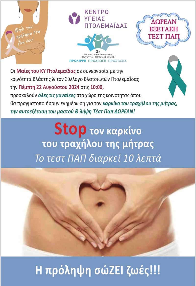 Βλάστη: Ενημέρωση για τον καρκίνο του τραχήλου της μήτρας και δωρεάν εξέταση τεστ ΠΑΠ
