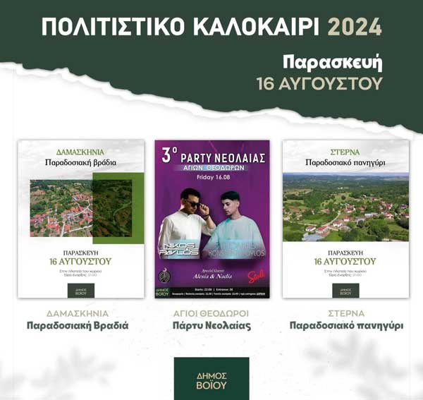 Δήμος Βοΐου: Πολιτιστικό καλοκαίρι 2024 (σημερινό πρόγραμμα)