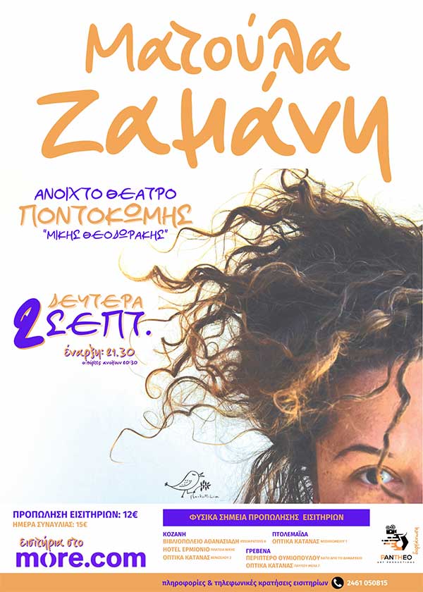Η Ματούλα Ζαμάνη έρχεται για μια μοναδική συναυλία στην Κοζάνη, στο Ανοιχτό Θέατρο Ποντοκώμης τη Δευτέρα 2 Σεπτεμβρίου
