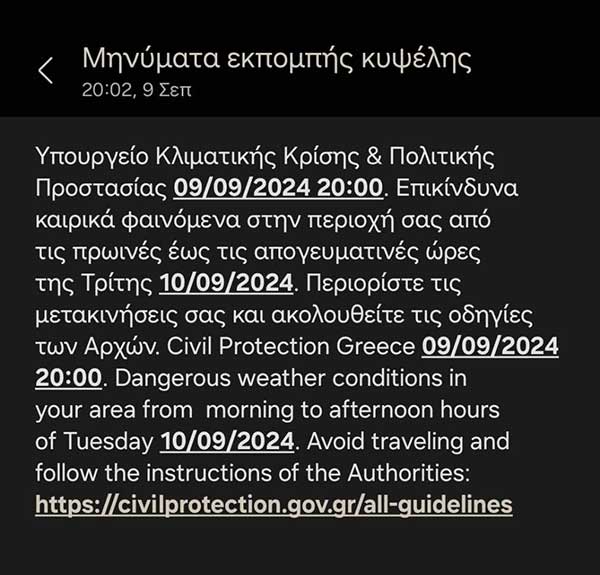 Μήνυμα 112 στους δημότες της Κοζάνης για επικίνδυνα καιρικά φαινόμενα αύριο Τρίτη
