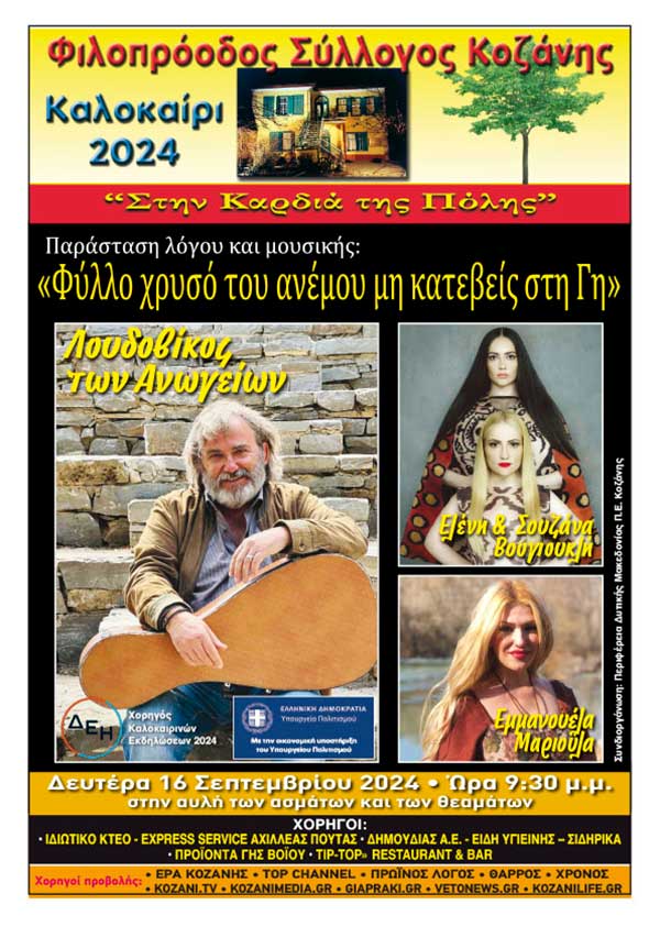 Φιλοπρόοδος Σύλλογος Κοζάνης – Παράσταση λόγου και μουσικής: «Φύλλο χρυσό του ανέμου μη κατεβείς στη Γη»