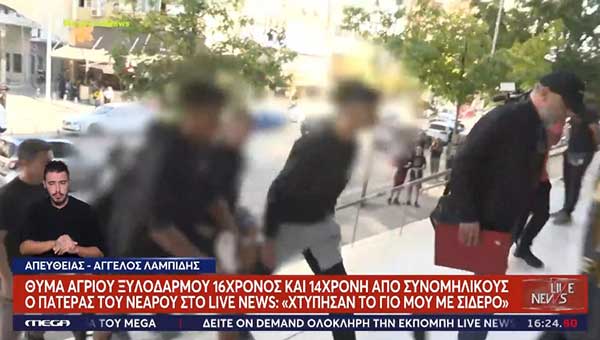 Θύμα άγριου ξυλοδαρμού 16χρονος από την Κοζάνη από ομάδα ανήλικων στην Πολίχνη – Τι αναφέρει ο πατέρας του